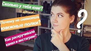 Q&A❓💬ОТВЕТЫ НА САМЫЕ ПОПУЛЯРНЫЕ ВОПРОСЫ: ГДЕ ВИДЕО О КНИЖНЫХ ПОЛКАХ И СКОЛЬКО У МЕНЯ КНИГ ДОМА?