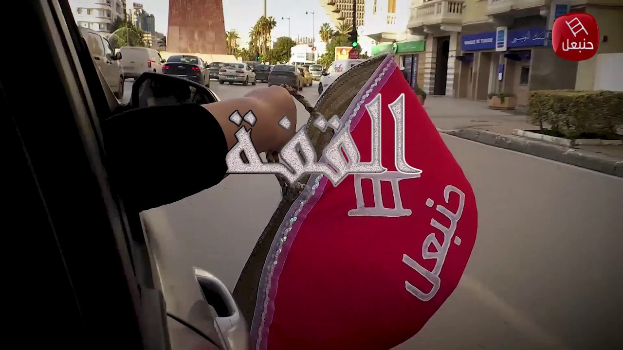 القفة| في نابل قفة محرحرة..عامرة ومشخشخة