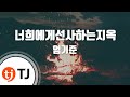 [TJ노래방] 너희에게선사하는지옥 - 엄기준 / TJ Karaoke