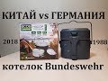 ОБЗОР И СРАВНЕНИЕ | КОТЕЛОК BUNDESWEHR ОРИГИНАЛ vs КИТАЙ | ECOS CAMP 2032