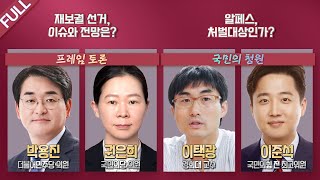 [100분토론 LIVE] - (901회) 재보궐 선거, 이슈와 전망은? | 알페스, 처벌대상인가?