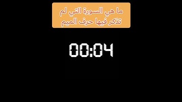 ما هي السورة التي لم تذكر فيها حرف الميم