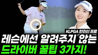 드라이버 비거리 늘리기 이것만 기억한다면 늘어납니다Klpga 한진선프로