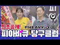 피아비큐 당구클럽 최초공개!! l 당구장인가, 절간인가