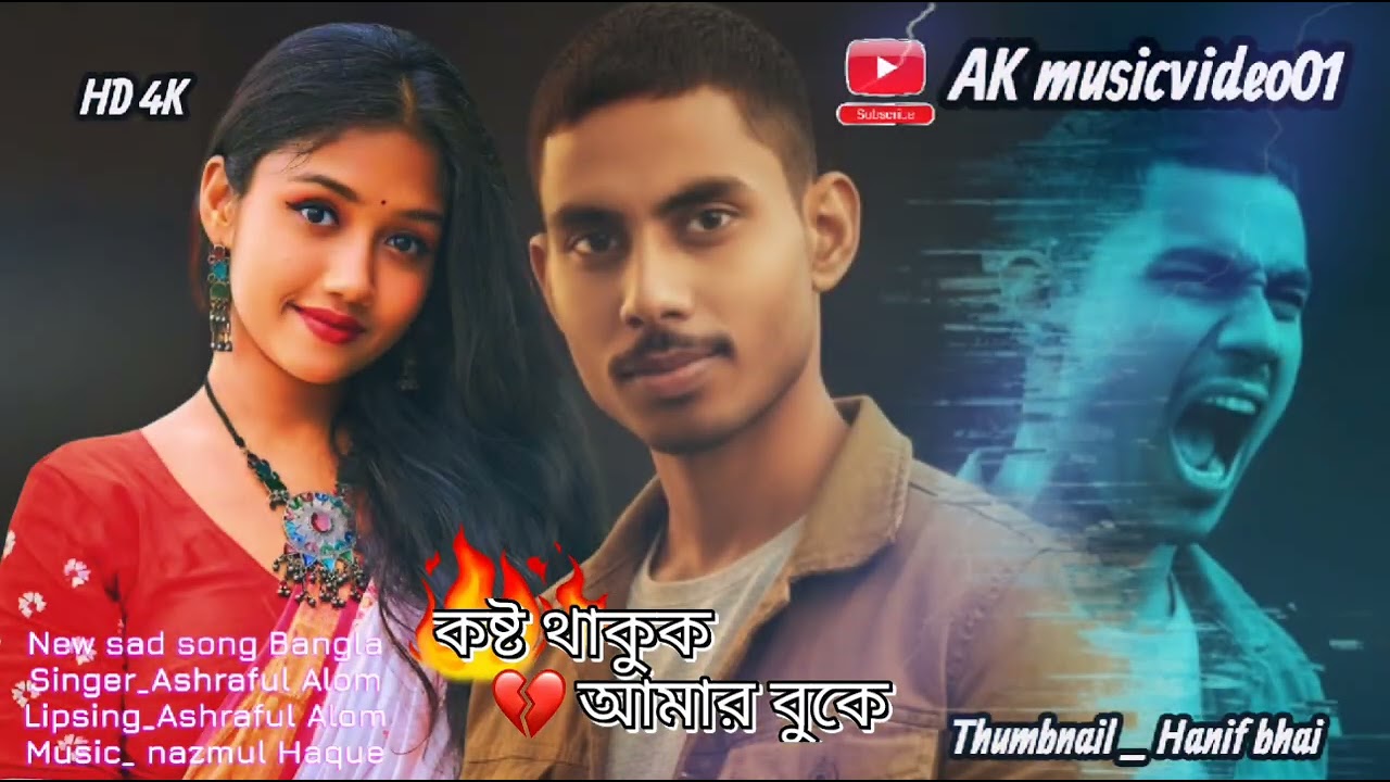কষ্ট থাকুক আমার বুকে new Bangla sad song New heart touching song বাংলা হৃদয় কাঁপানো সং