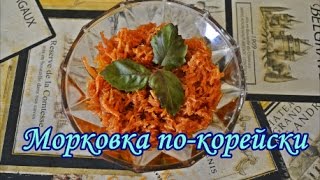 Морковка по-корейски Морковка по-корейски