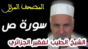 سورة ص بصوت الشيخ الطيب لفقير الجزائري . تلاوات نادرة