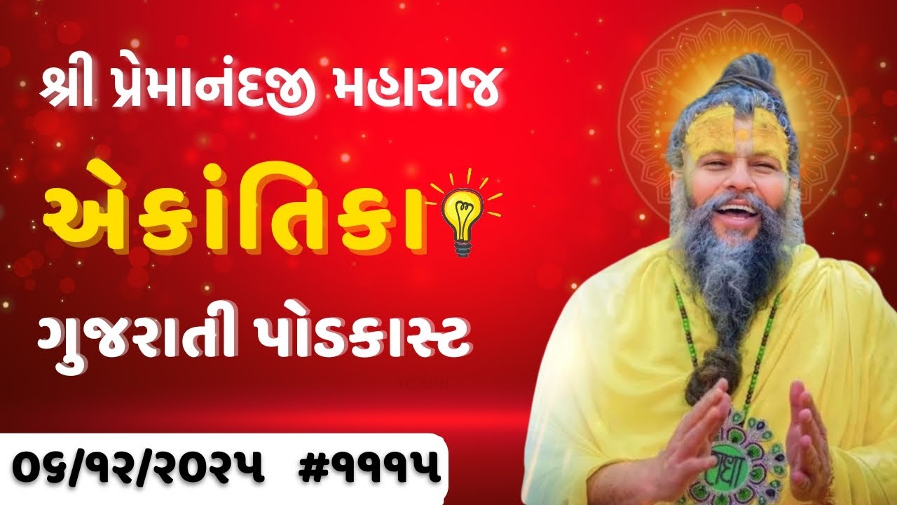 શ્રી પ્રેમાનંદજી મહારાજ નું તારીખ ૦૬.૧૨.૨૦૨૫ એકાંતિકાનો સાર ગુજરાતીમાં - | Ekantik Vartalaap