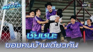 ชัยชนะของคนบ้านเดียวกัน | HIGHLIGHT SUPER MATCH EP.4 | 2 ก.ค. 65 | one31