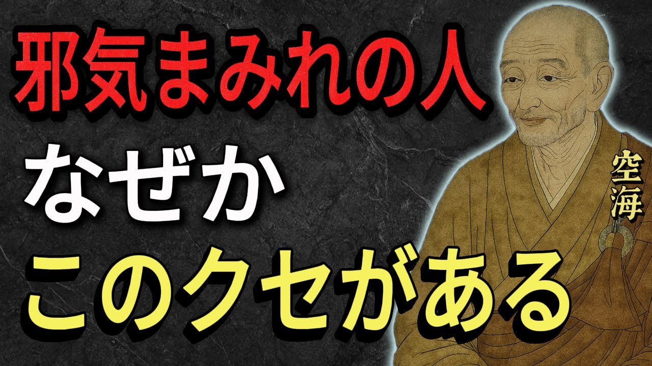 【空海の教え】 症状で分かる邪気まみれな人の特徴5選と仏教式浄化方法を紹介します