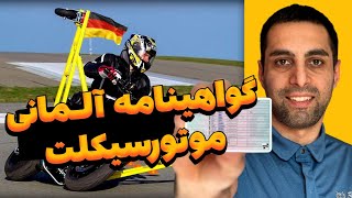 ⭕️گواهینامه آلمانی | همه چیز درباره ی گواهینامه موتورسیکلت❌