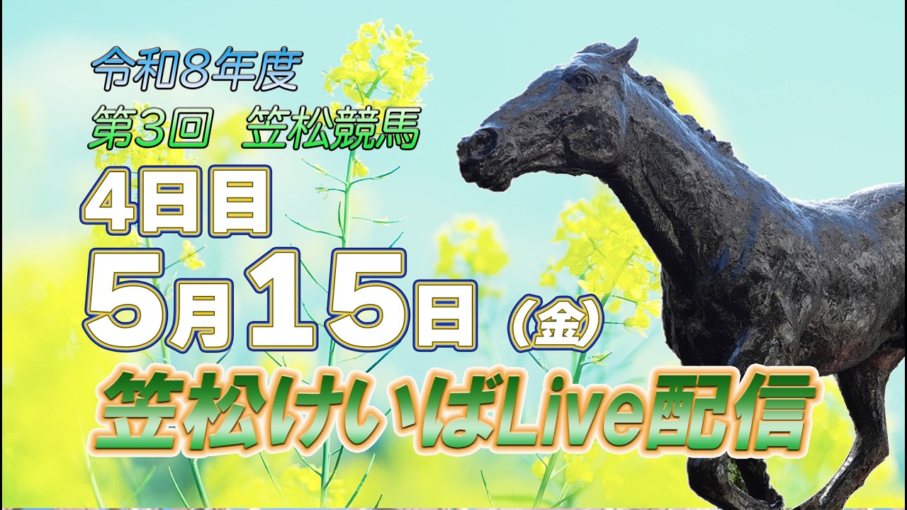 笠松けいばライブ配信R8.05.15