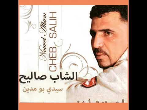 Cheb Salih Goulili Yalmi7na الشاب صليح قوليلي يالمحنة