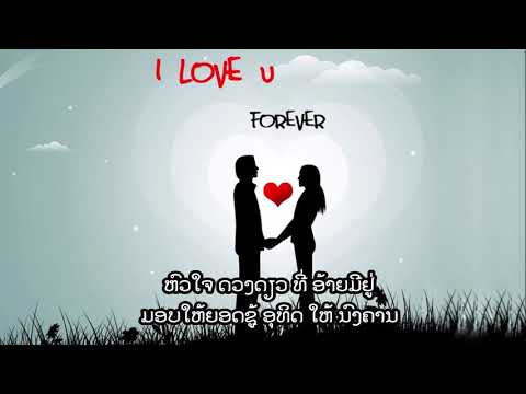 ຮັກນຶ່ງໃຈດຽວ (ດົນຕຣີ)  Huck Neung Jai Diow (Instrumental)