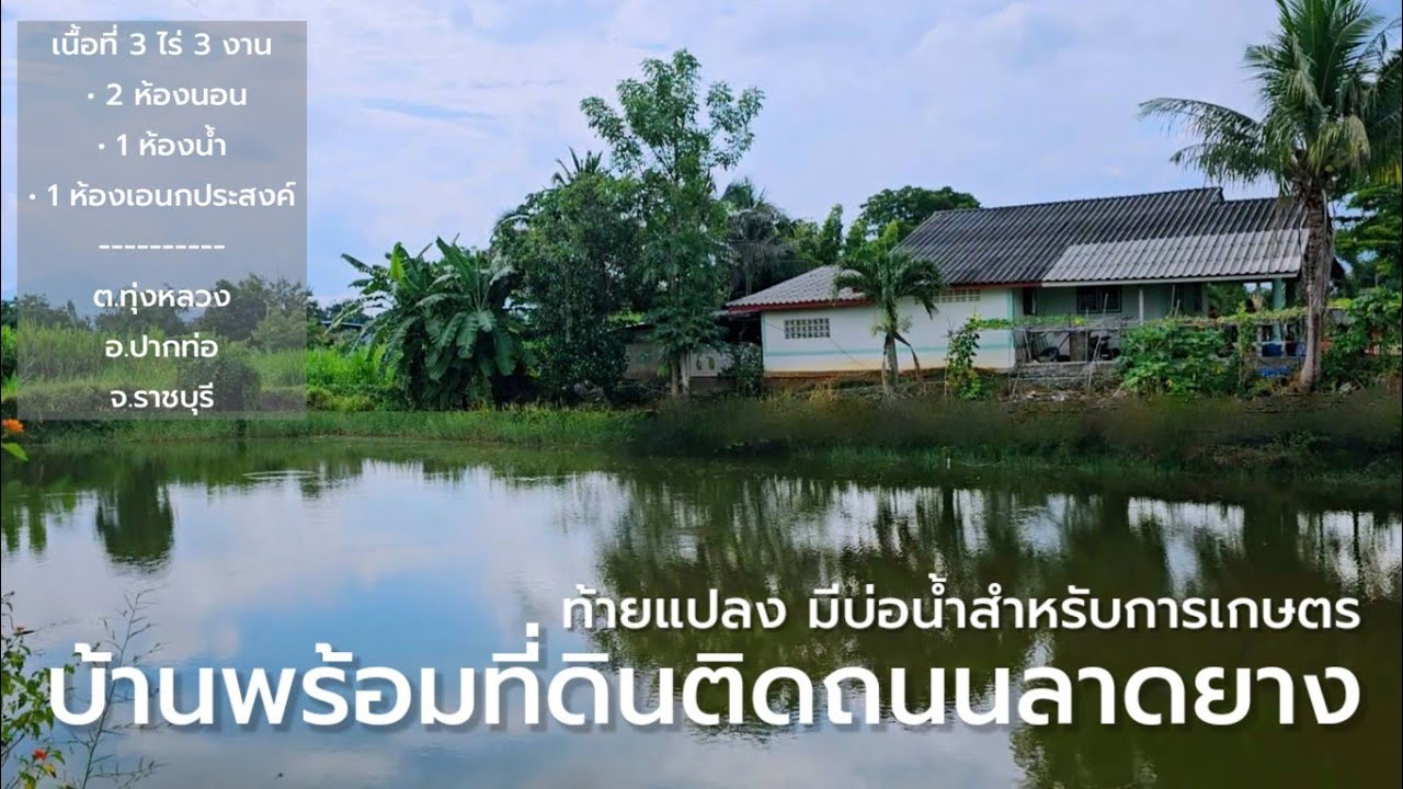 บ้านพร้อมที่ดินสวนเกษตรติดถนนลาดยาง บ่อน้ำท้ายแปลง ต.ทุ่งหลวง อ.ปากท่อ จ.ราชบุรี
