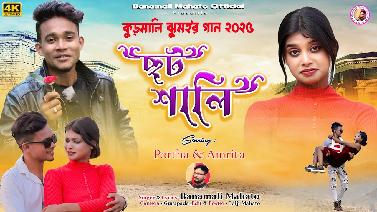 Choto Sali || ছোটো শালী || New Kudmali Jhumur Song || Singer- Banamali Mahato