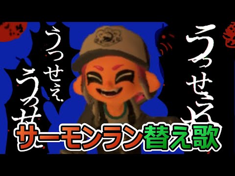 【サーモンラン替え歌】うっせぇわ【スプラトゥーン3】