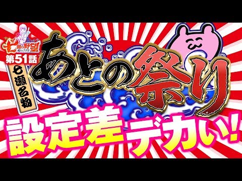 七瀬の野望～戒めのスロ活～ vol.51