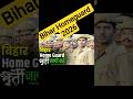 Bihar Police Homeguard New Vacancy 2026, Bihar Homeguard  Online #ytshorts #biharpolice #bssc #viral