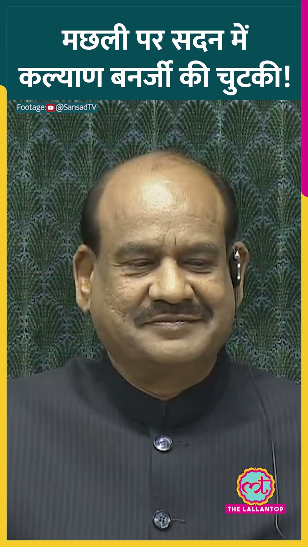 Kalyan Banerjee मछली पर बोले, Lallan Singh मुस्कुराए, Speaker क्या बोल गए?