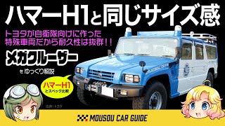 【珍車】和製ハマーのトヨタ・メガクルーザーのスペックは？同レベルの迫力のハマーH1と比較〜ゆっくり解説〜