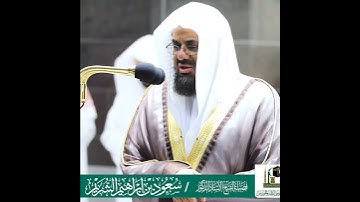 ﴿ وَالذَّارِيَاتِ ذَرْوًا ﴾ تلاوة خاشعة تريح القلب| للشيخ د.سعود الشريم | سورة الذاريات