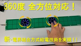 全方向で自由なワイヤレス給電が可能！360°全方位に対応した電界結合方式ワイヤレス給電技術を実現！!