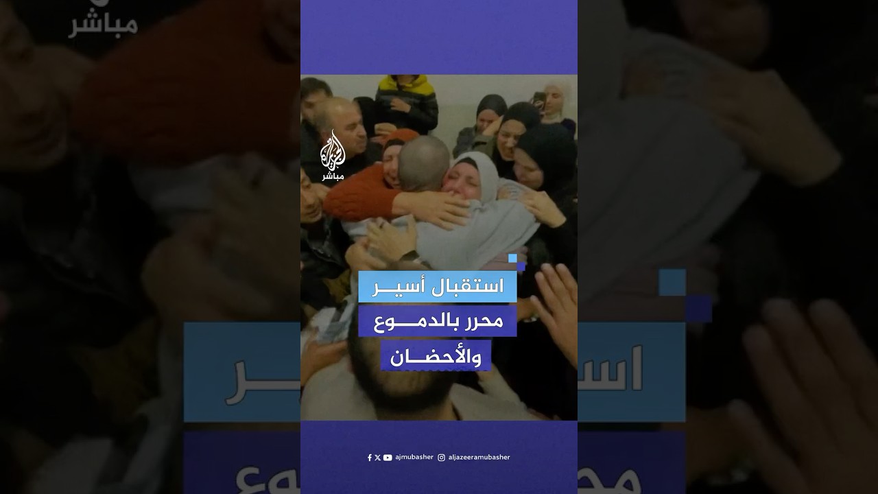 لحظات مؤثرة.. الأسير محمد عمر زايد يلتقي بعائلته بعد 21 عاما قضاها من حكمه البالغ 4 مؤبدات