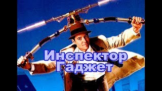 Inspector Gadget (1999) Bg sub trailer