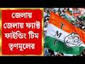 TMC News | ভোট পরবর্তী হিংসা অভিযোগে সক্রিয় তৃণমূল, জেলায় জেলায় Fact Finding Team | Bangla News