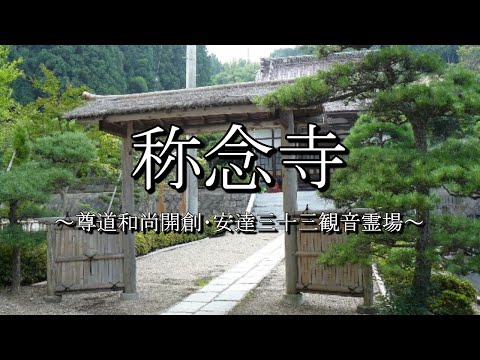 称念寺（福島県二本松市）