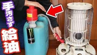 【電池いらず】手が汚れない給油に便利な道具ポリカンポンプ！【タカギ】Refuel a stove with PORIKANPUMP