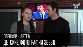 Детские фотографии звезд| Спец. корр. Чисто News - Артем, звёзды в детстве,смешное интервью.