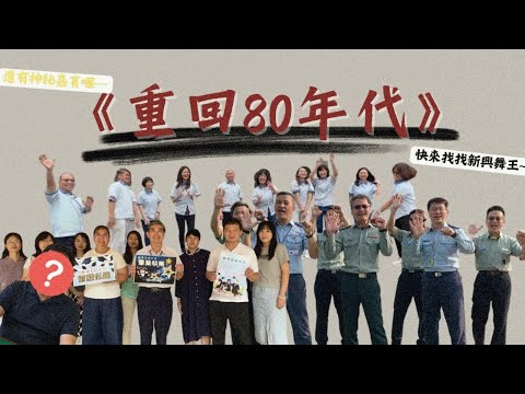 新興高中第五十屆驚喜祝福影片：回到八十年代，舞動青春不留白！