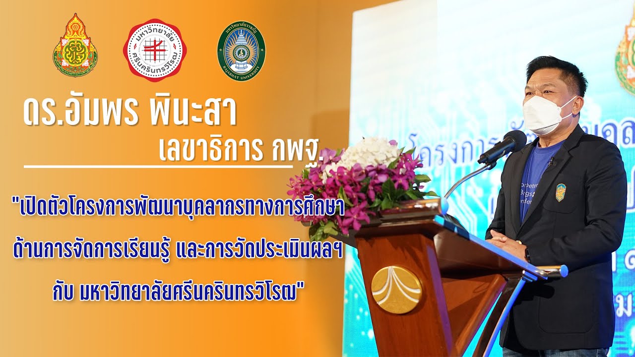 ดร.อัมพร พินะสา เลขาธิการ กพฐ.เปิดตัวโครงการพัฒนาบุคลากรทางการศึกษาด้านการจัดการเรียนรู้ฯ