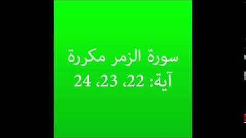 سورة الزمر مكرره آية (22، 23، 24) :