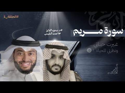 استمع بقلبك وستشعر بنور الإيمان يملأ روحك د سعود محمد الفایز