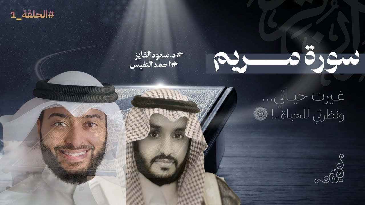 استمع بقلبك، وستشعر بنور الإيمان يملأ روحك.❤️🎙️د. سعود محمد الفایز