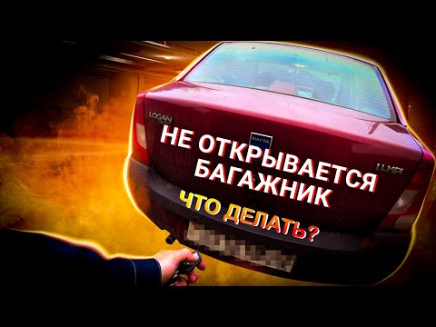 Тайный способ открыть багажник Renault Logan без работающего замка