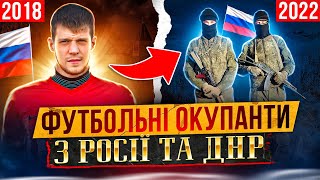 рОСІЙСЬКІ ФУТБОЛІСТИ, ЯКІ ВОЮЮТЬ В УКРАЇНІ / КОГО ЗНИЩИЛА НАША АРМІЯ / ФУТБОЛЬНІ ОКУПАНТИ З ДНР