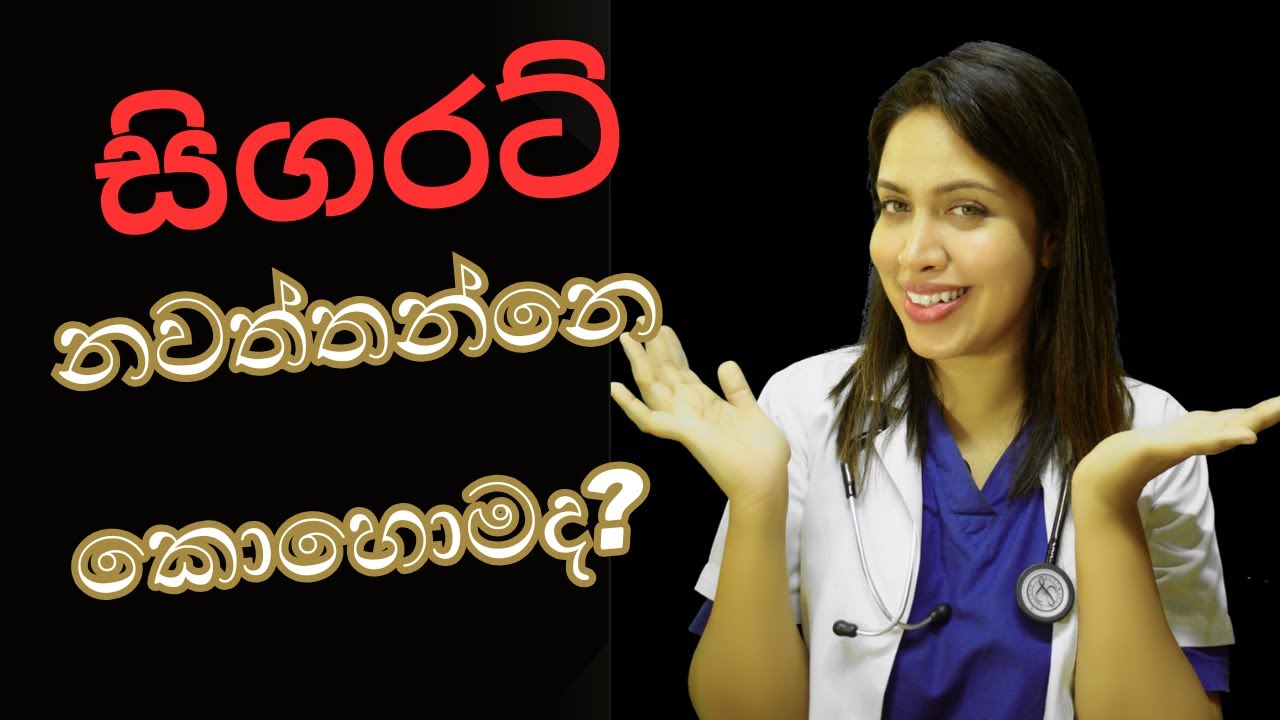 සිගරට් බොන එක නවත්තගන්නෙ කොහොමද?