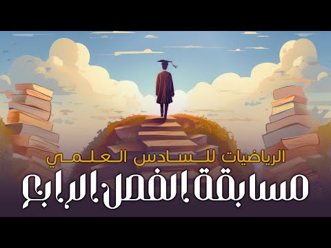 مسابقة الفصل الرابع الوصول إلى 