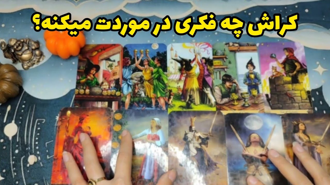 فال کراش:کراش چه فکری در موردت میکنه؟