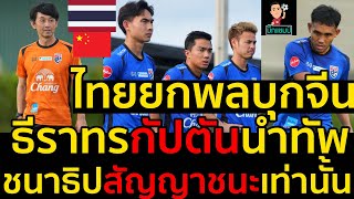 #ด่วน!ไทยยกพลบุกจีน,ธีราทรกัปตันทีม,ชนาธิปสัญญาชนะเท่านั้น