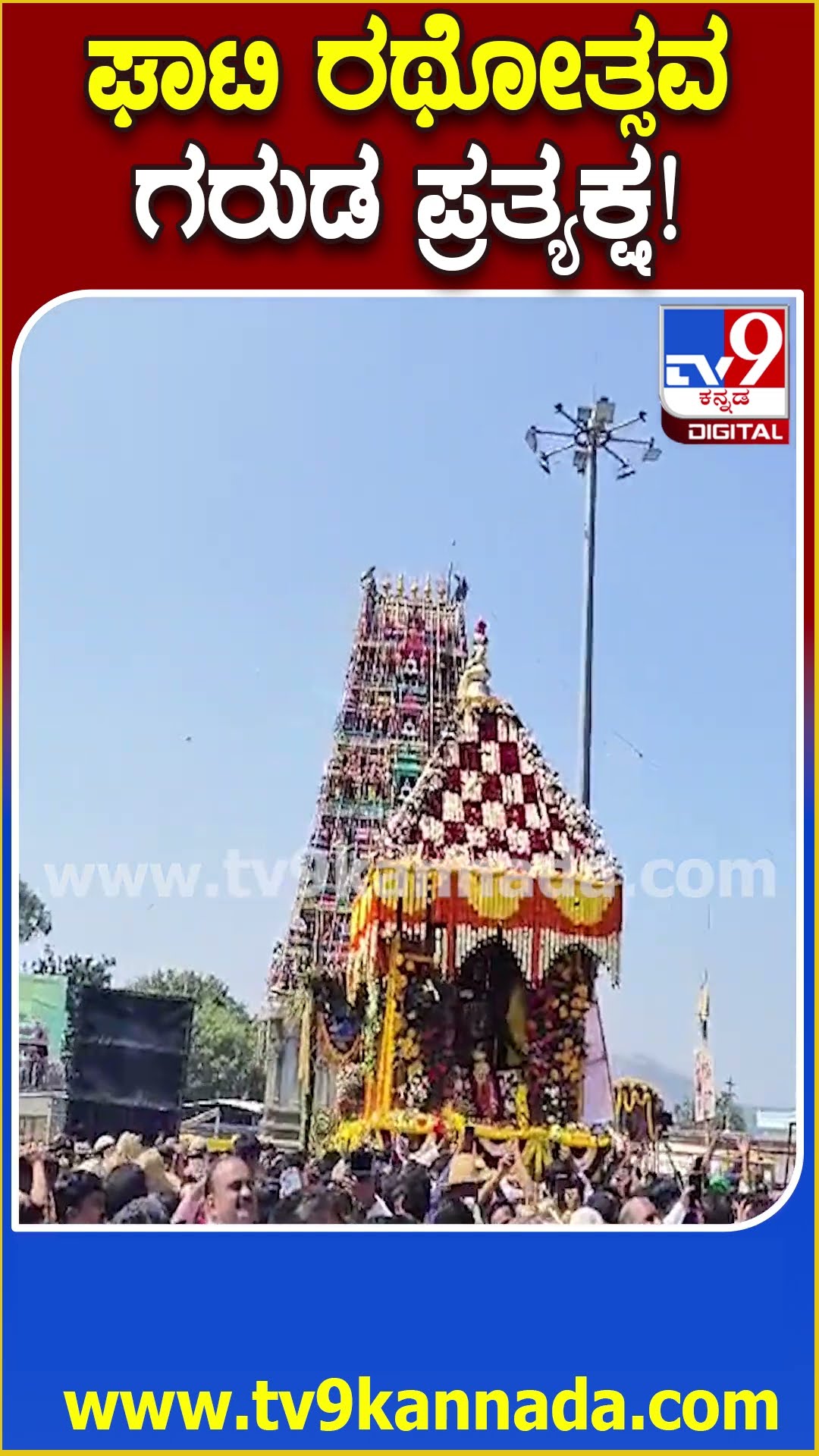 Ghati Subramanya ಬ್ರಹ್ಮ ರಥೋತ್ಸವ ವೇಳೆ ಪ್ರದಕ್ಷಿಣೆ ಹಾಕಿದ ಗರುಡ | #TV9D