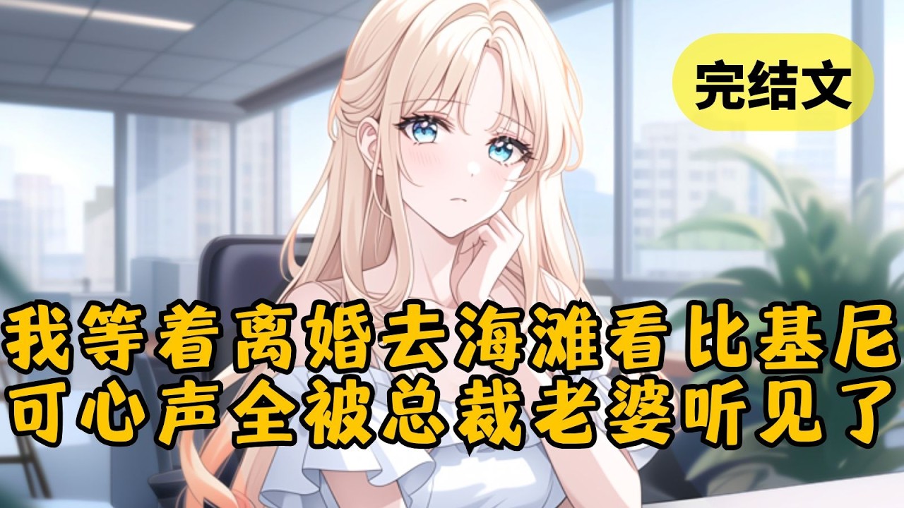 当了高冷女总裁两年的合约老公，终于到了离婚给钱那天，我在心里呐喊：“快签啊！我的马尔代夫阳光沙滩比基尼美女都在等着呢！” 下一刻她拿笔的手突然停住了… #小说 #柳如烟 #一口气看完