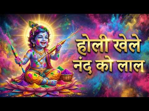 Hori Khele Nand Ko Laal | Holi Song | Holi Bhajan | Radha Krishna Holi Song | Devi Chitralekhaji