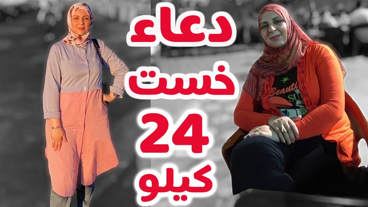 لو نفسك تخسي 24 كيلو مع اقوى نظام تخسيس