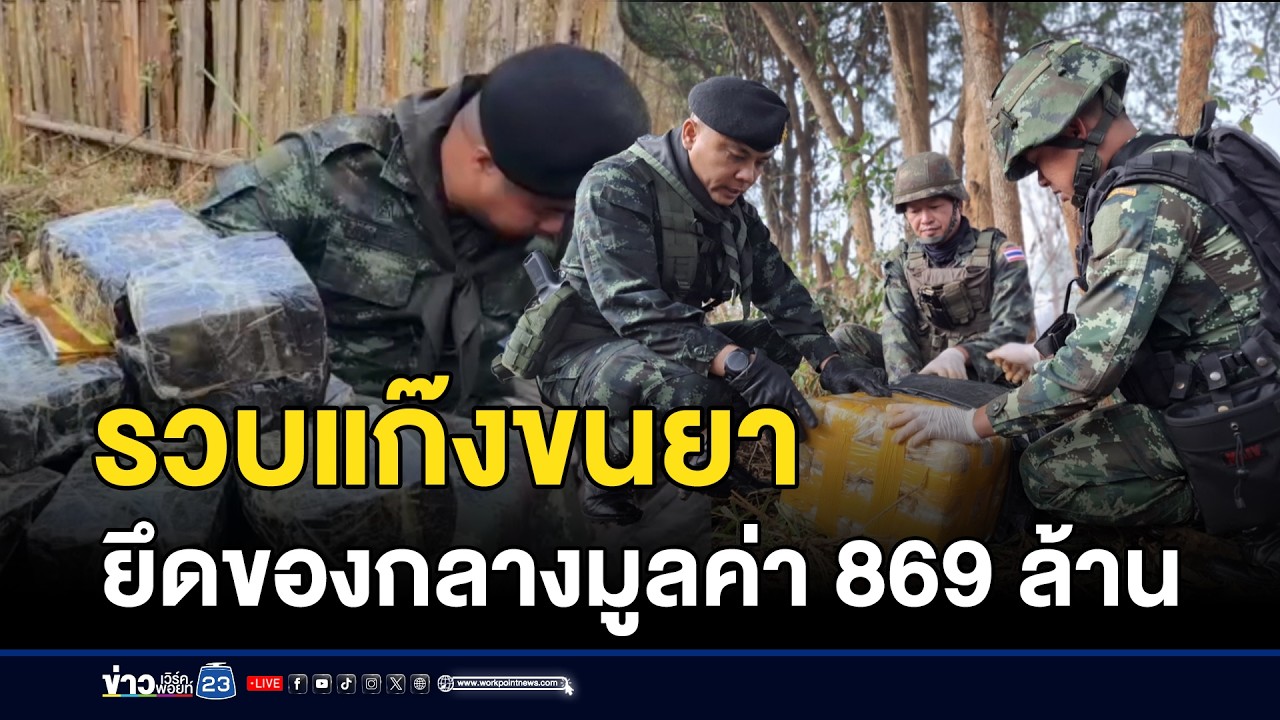 รวบแก๊งขนยา ยึดของกลางมูลค่า 869 ล้าน | ตลาดข่าว - ข่าวเช้าเวิร์คพอยท์ | 28 ก.พ.69