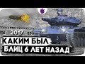 БЛИЦ ГЛАЗАМИ в 2017 ГОДУ // Ностальгический WoT Blitz